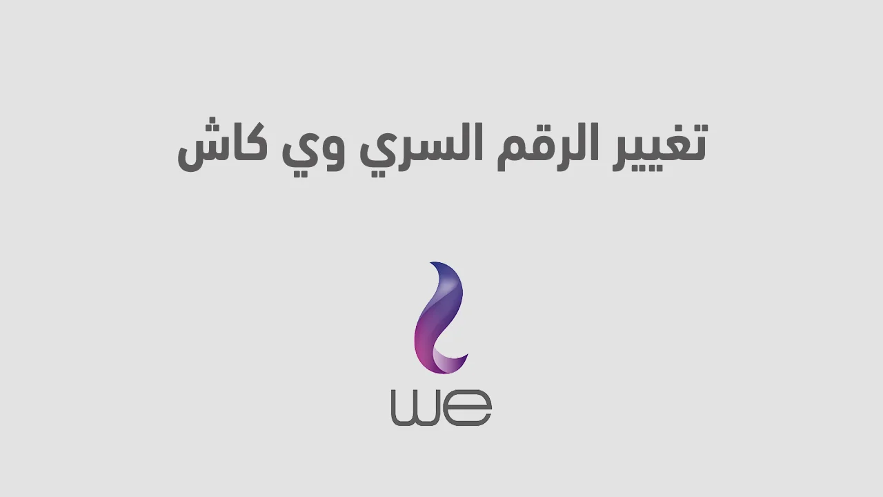 تغيير الرقم السري وي كاش .. جميع طرق تغيير بن كود محفظة We Cash