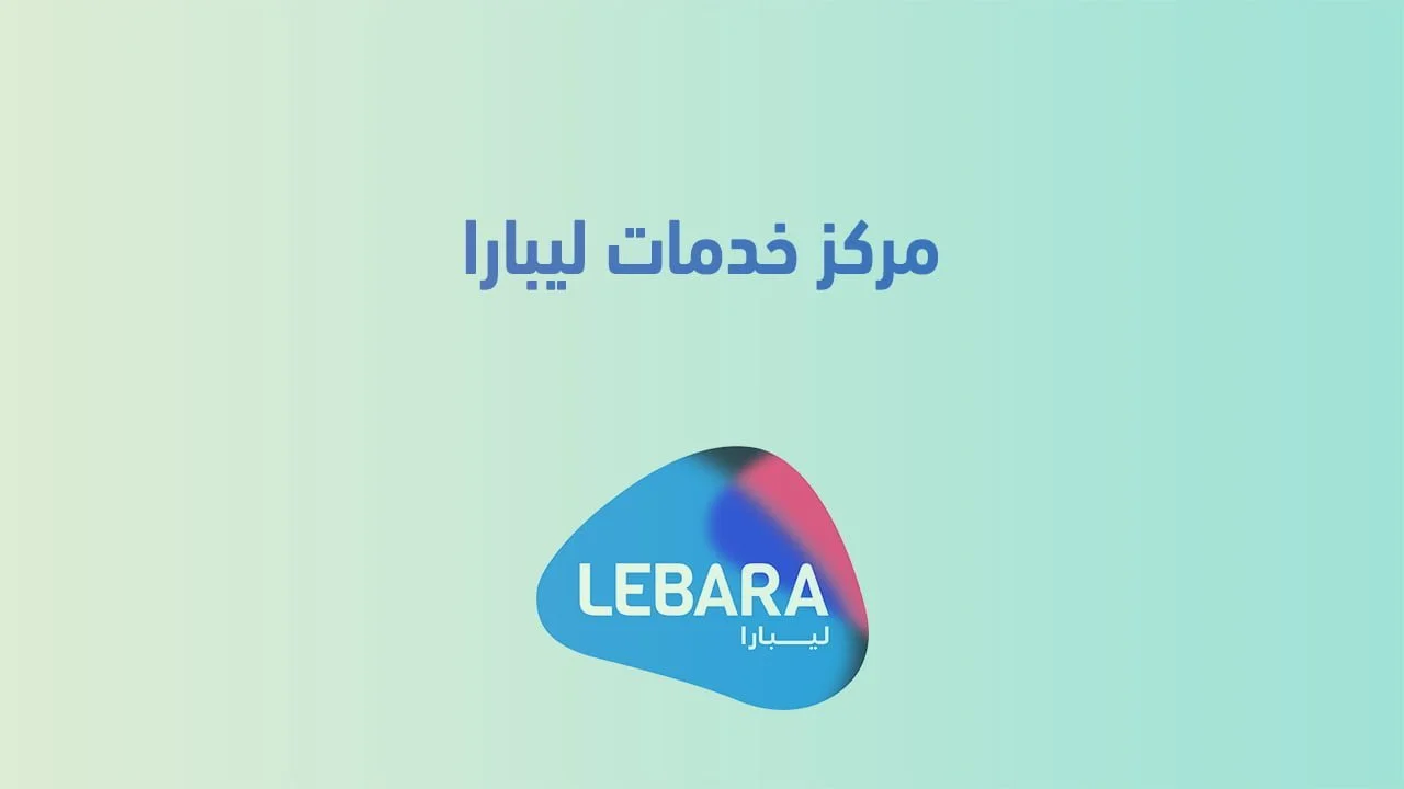 مركز خدمات ليبارا .. واقرب منافذ بيع الشرائح و ارقام خدمة عملاء ليبارا