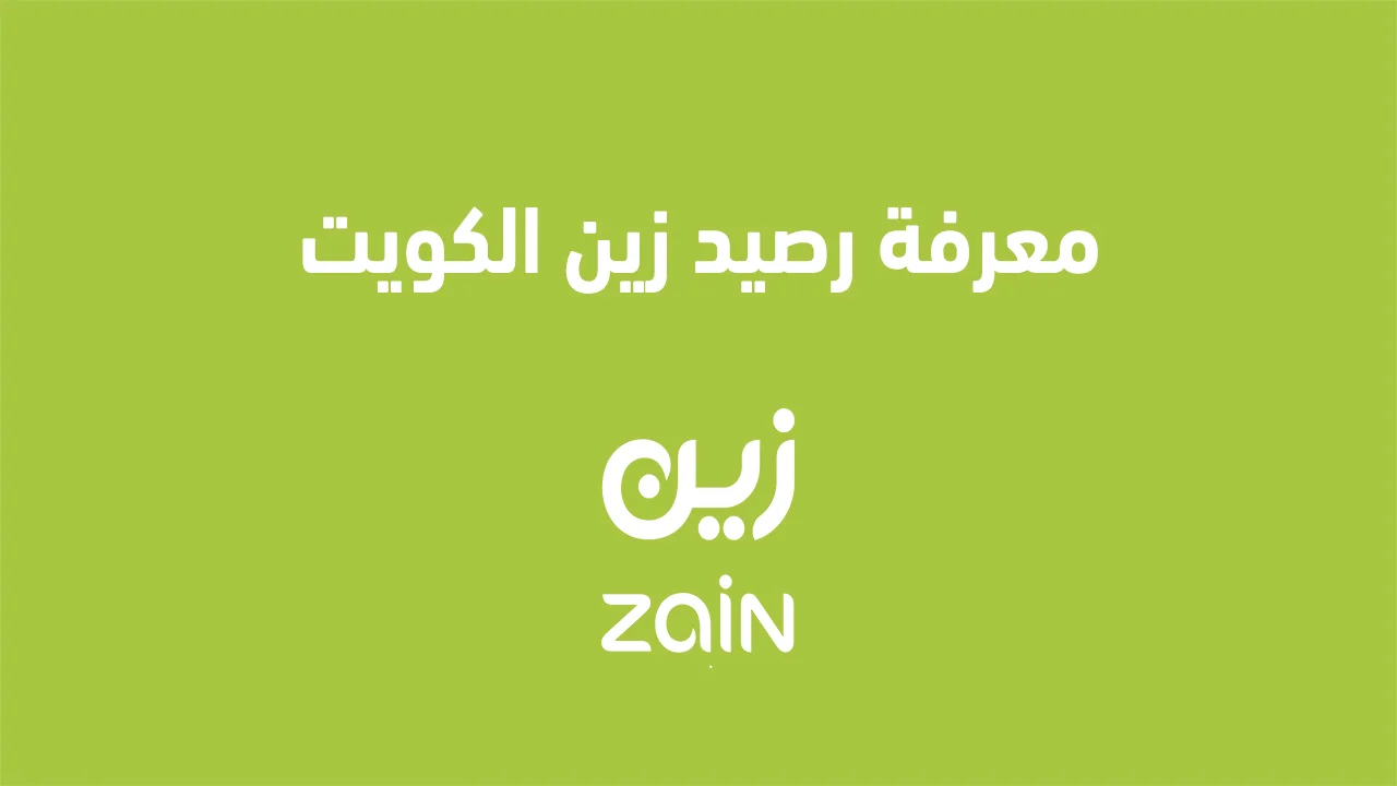 معرفة رصيد زين الكويت .. طريقة استعلام الرصيد وكيفية استخدام رمز معرفة رصيد زين كويت