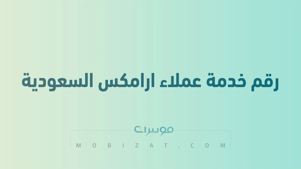 رقم خدمة عملاء ارامكس .. أرقام هاتف التواصل Aramex السعودية