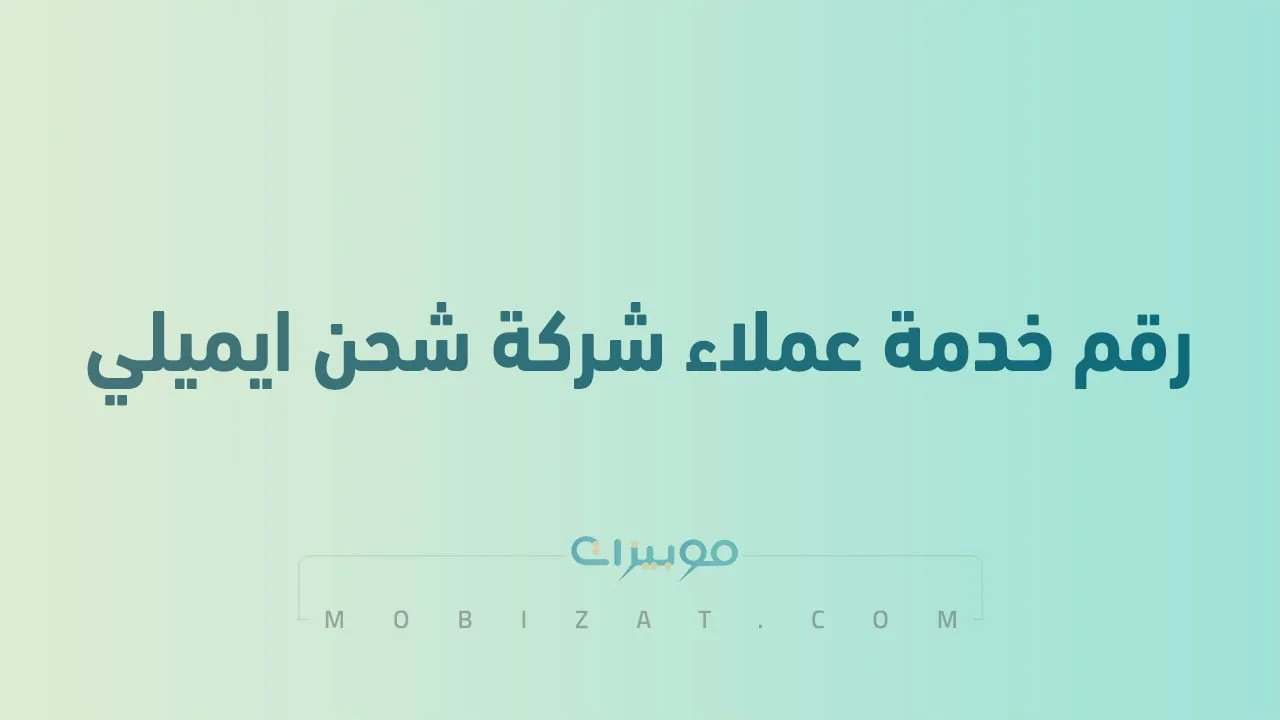 رقم خدمة عملاء شركة شحن ايميلي imile السعودية .. أرقام هاتف التواصل مع Imile Ksa