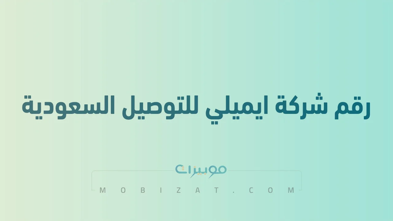 رقم شركة ايميلي للتوصيل السعودية تتبع .. أرقام هاتف التواصل Imile السعودية