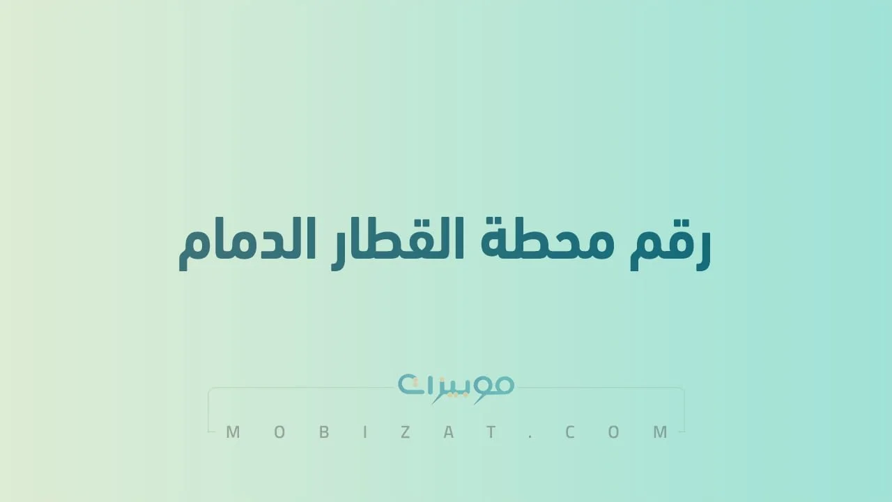 رقم محطة القطار الدمام سكة الحديد .. أرقام هاتف التواصل مع Dammam Train Station