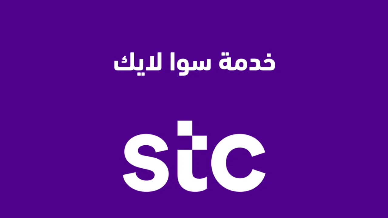 خدمة سوا لايك .. تعرف على مميزات باقة سوا لايك وطريقة تفعيل الخدمة