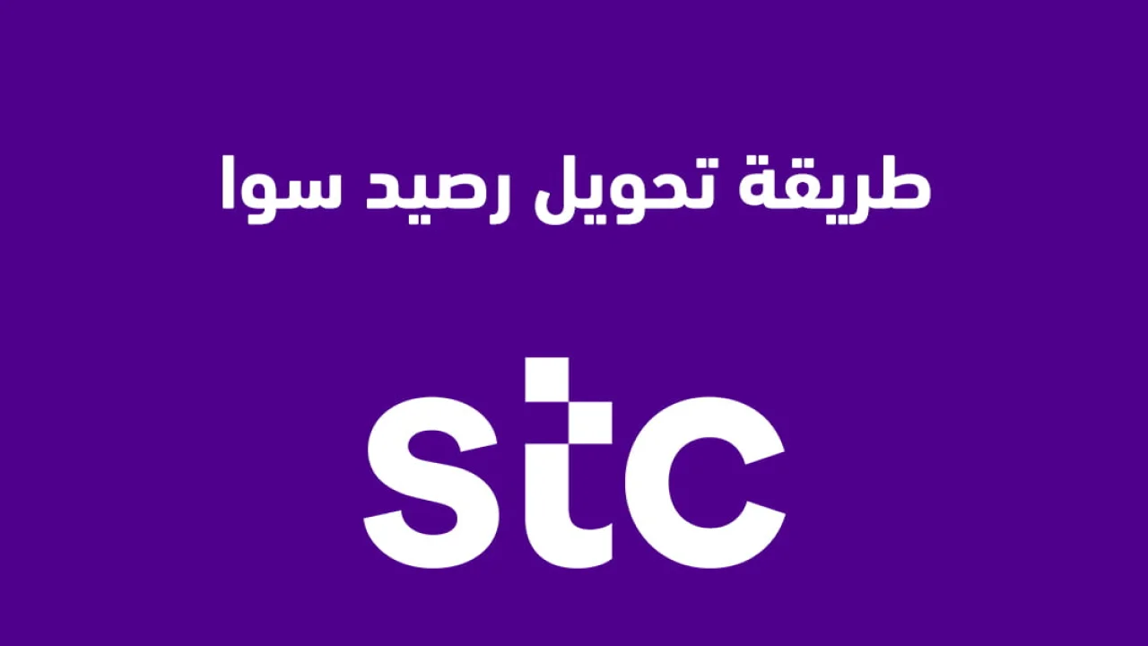 طريقة تحويل رصيد stc سوا .. طُرق جديدة ومختلفة لتعبئة و تحويل الرصيد والاستعلام عنه من سوا