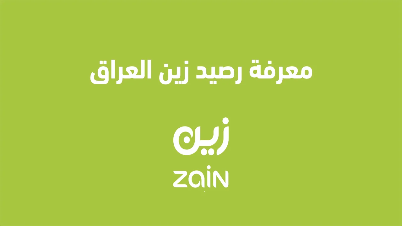 معرفة رصيد زين العراق .. طريقة استعلام الرصيد وفئات بطاقات الشحن الجديدة لزين العراق