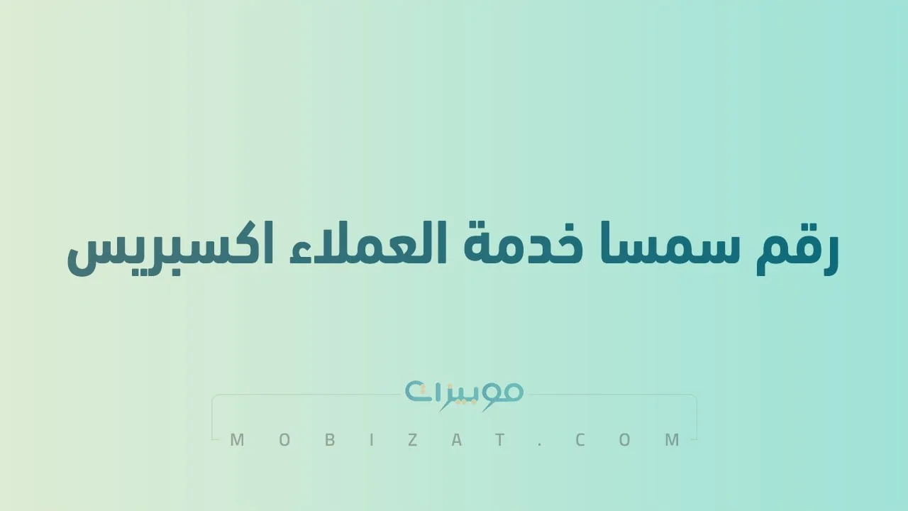 رقم سمسا خدمة العملاء اكسبريس الموحد .. أرقام هاتف التواصل مع Smsa KSA