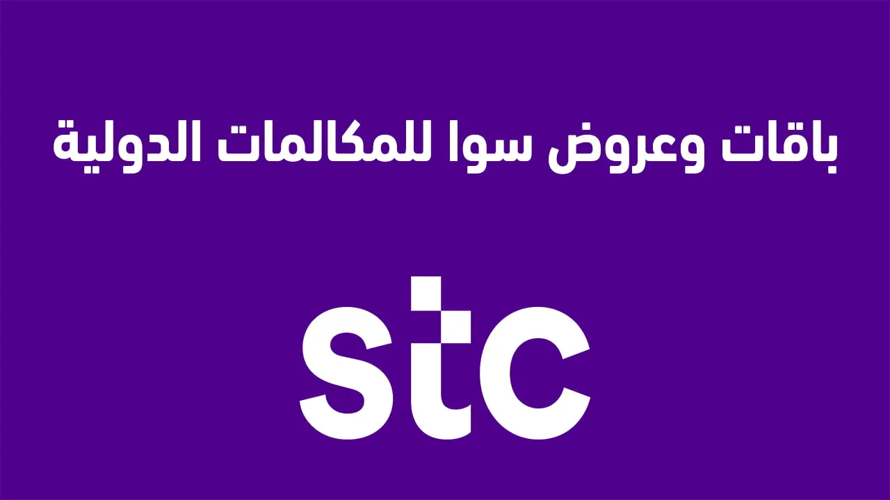 باقات وعروض سوا للمكالمات الدولية .. الدول المقدم لها باقات وعروض سوا للمكالمات الدولية