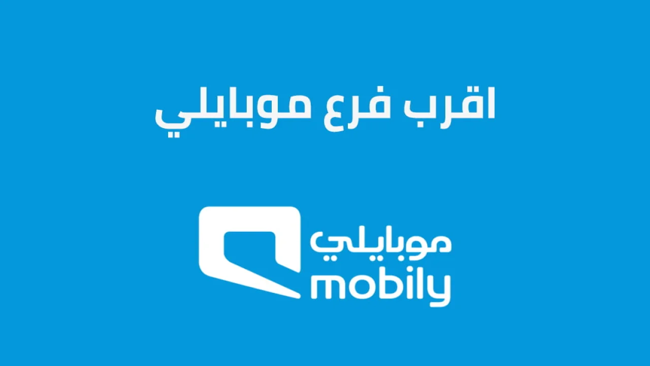 تعرّف على اقرب فرع موبايلي قريب منك .. طُرق مختلفة لمعرفة فروع Mobily