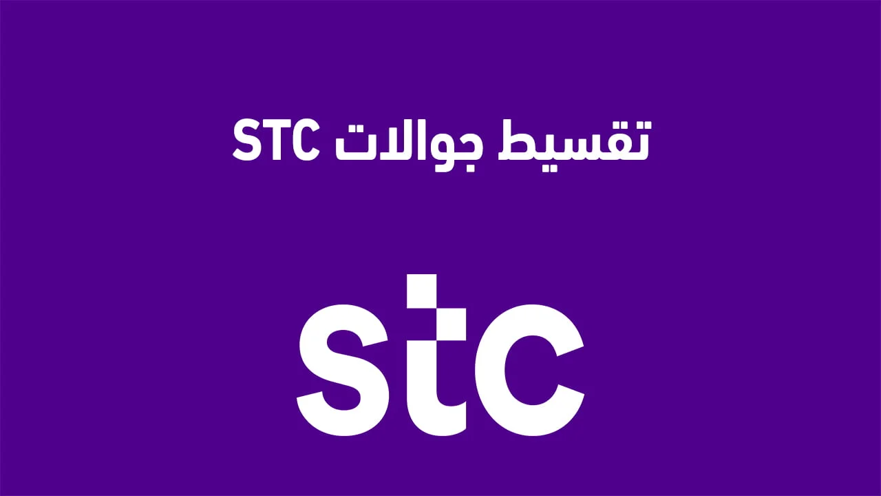تقسيط جوالات stc سوا .. وخطوات الاستعلام عن استحقاق جوال بالتقسيط