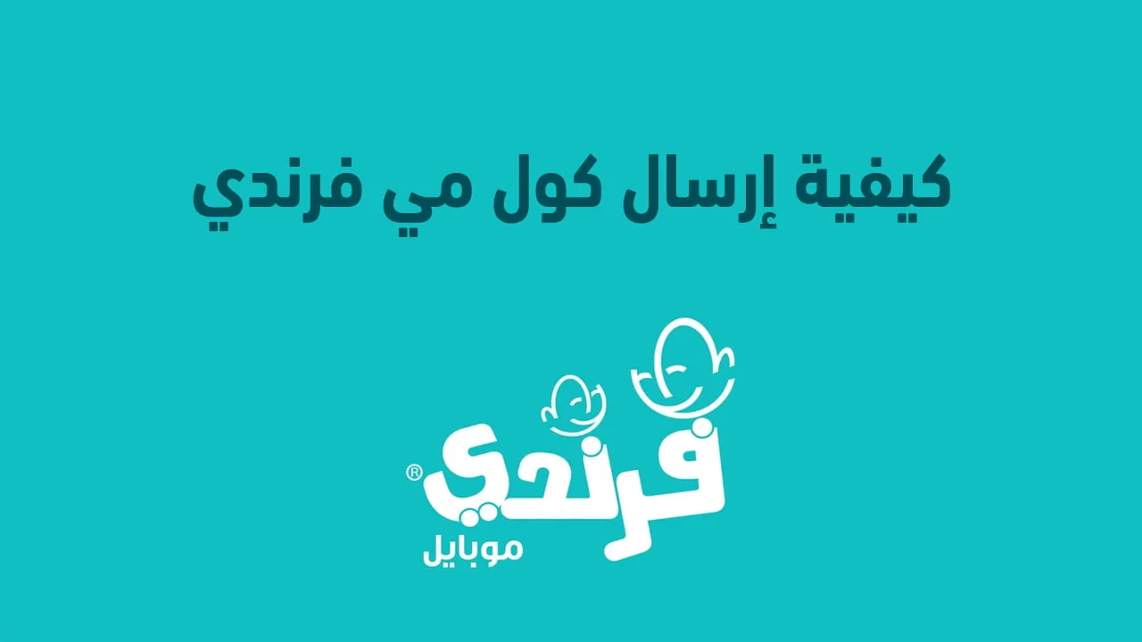 كيفية إرسال كول مي فرندي .. وما هي طريقة الاستعلام عن رصيد فرندي؟