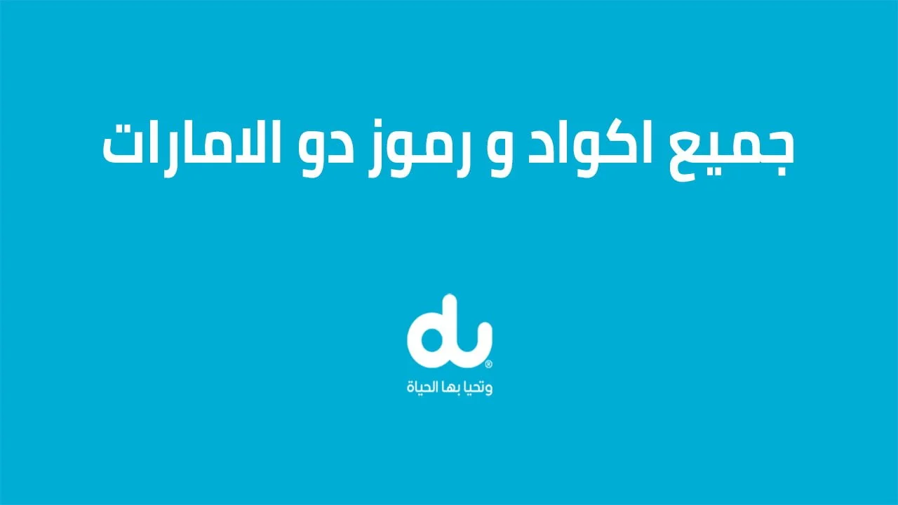 جميع اكواد و رموز دو الامارات .. وأبرزها رموز تفعيل باقات دو للإنترنت الشهري