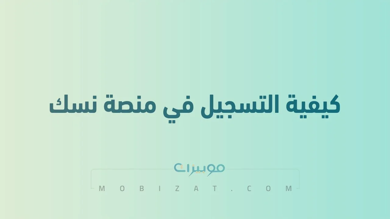 كيفية التسجيل في منصة نسك .. لآداء مناسك الحج والعمرة وحجز زيارة الروضة الشريفة