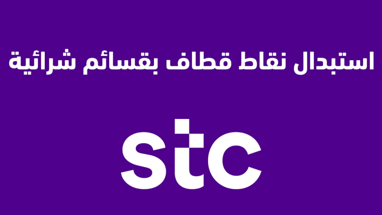 استبدال نقاط قطاف بقسائم شرائية .. وطريقة جديدة لتحويل نقاط قطاف إلى رصيد