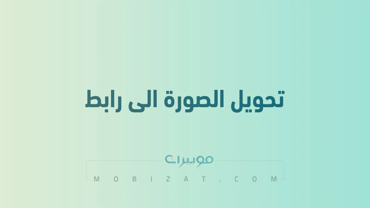 كيفية تحويل الصورة الى رابط .. شرح بالخطوات أفضل طُرق تحويل الصور لرابط