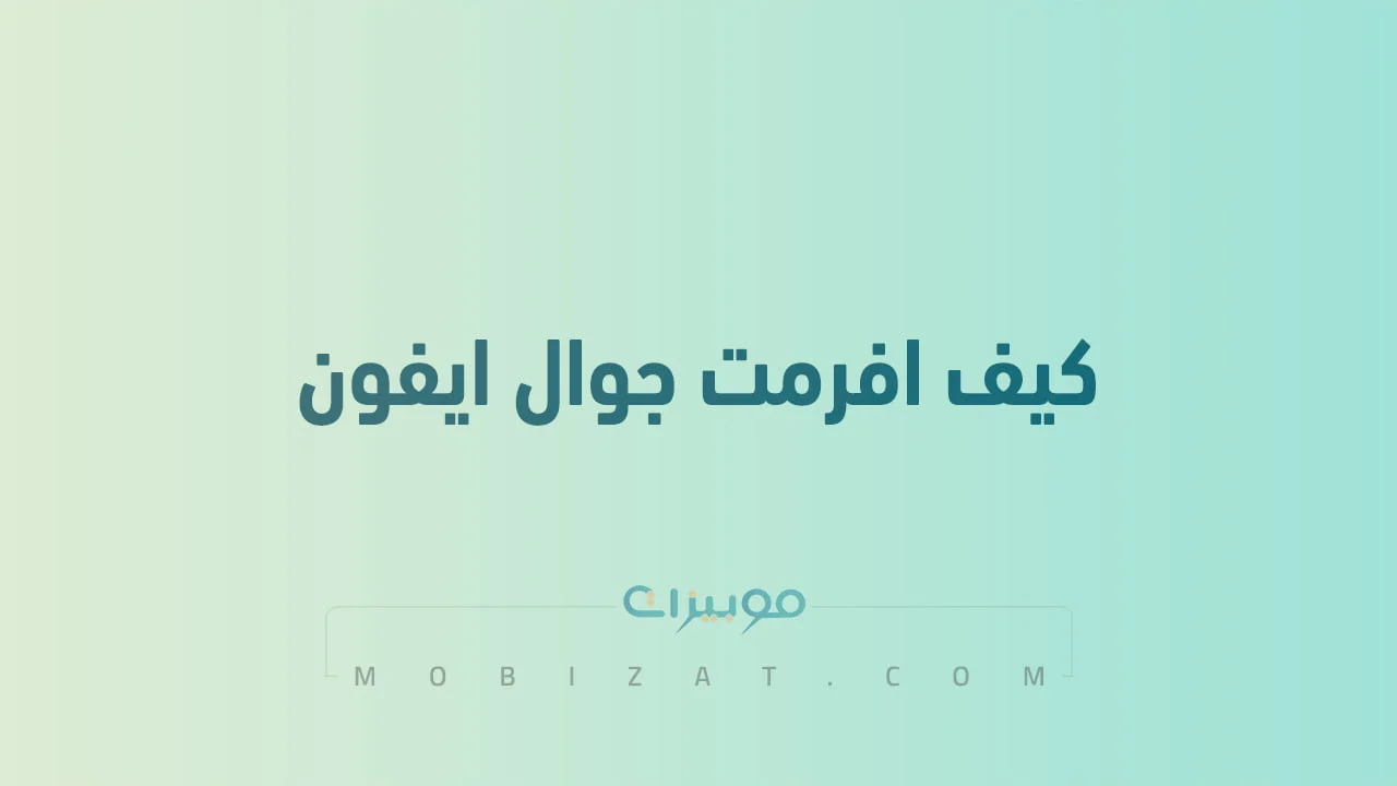 كيف افرمت جوال ايفون .. جميع طُرق عمل فورمات للايفون وأخذ باك اب وطريقة مسح البيانات من الايفون المسروقة