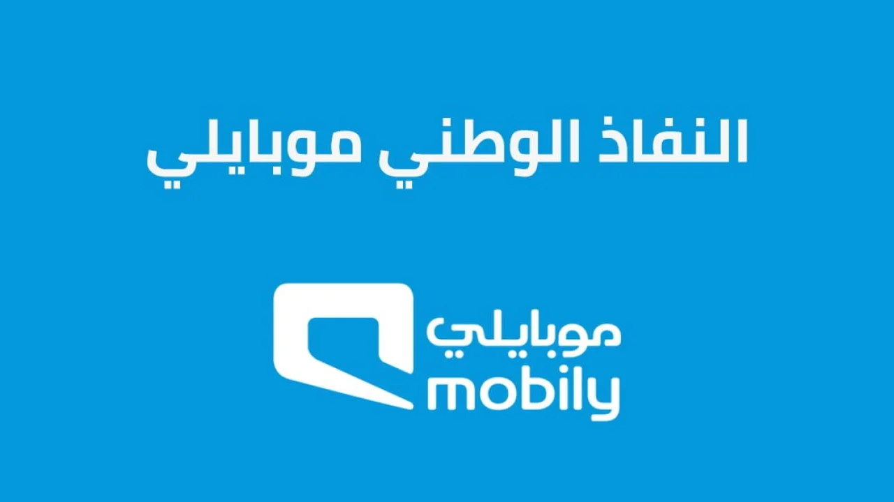 النفاذ الوطني موبايلي .. وإجراءات نقل ملكية رقم موبايلي النفاذ الوطني