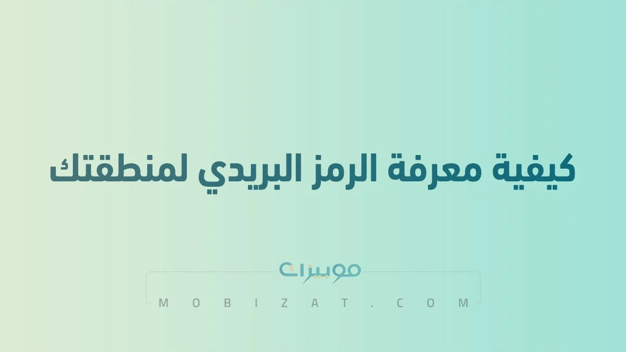 كيفية معرفة الرمز البريدي لمنطقتك .. أفضل طُرق الأستعلام عن رمز بريد منطقتك