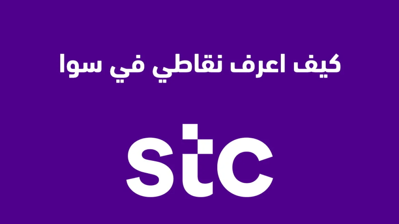 كيف اعرف نقاطي في سوا .. وطريقة التسجيل والاشتراك في برنامج قطاف