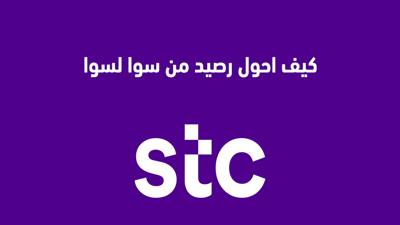 كيف احول رصيد من سوا لسوا .. وكيف احول رصيد من سوا لسوا برقم الهوية؟