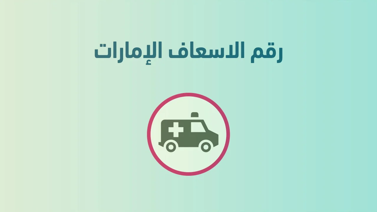 رقم الاسعاف الإمارات .. خطك المباشر للنجاة في حالات الطوارئ