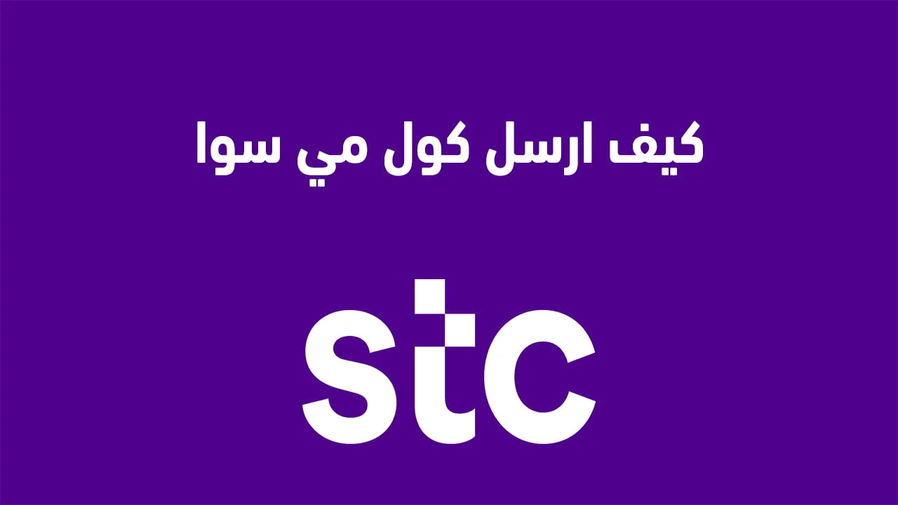 كيف ارسل كول مي سوا الجديدة Please Call ME .. وكيف ارسل كول مي سوا إلى موبايلي؟