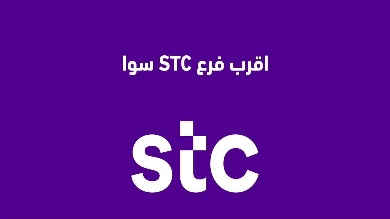 اقرب فرع stc سوا .. وكيف اتواصل مع شركة اس تي سي السعودية بشكل مباشر
