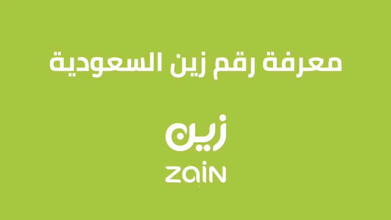 معرفة رقم هاتف زين السعودية .. كود و كافة طُرق الأستعلام عن الرقم Zain