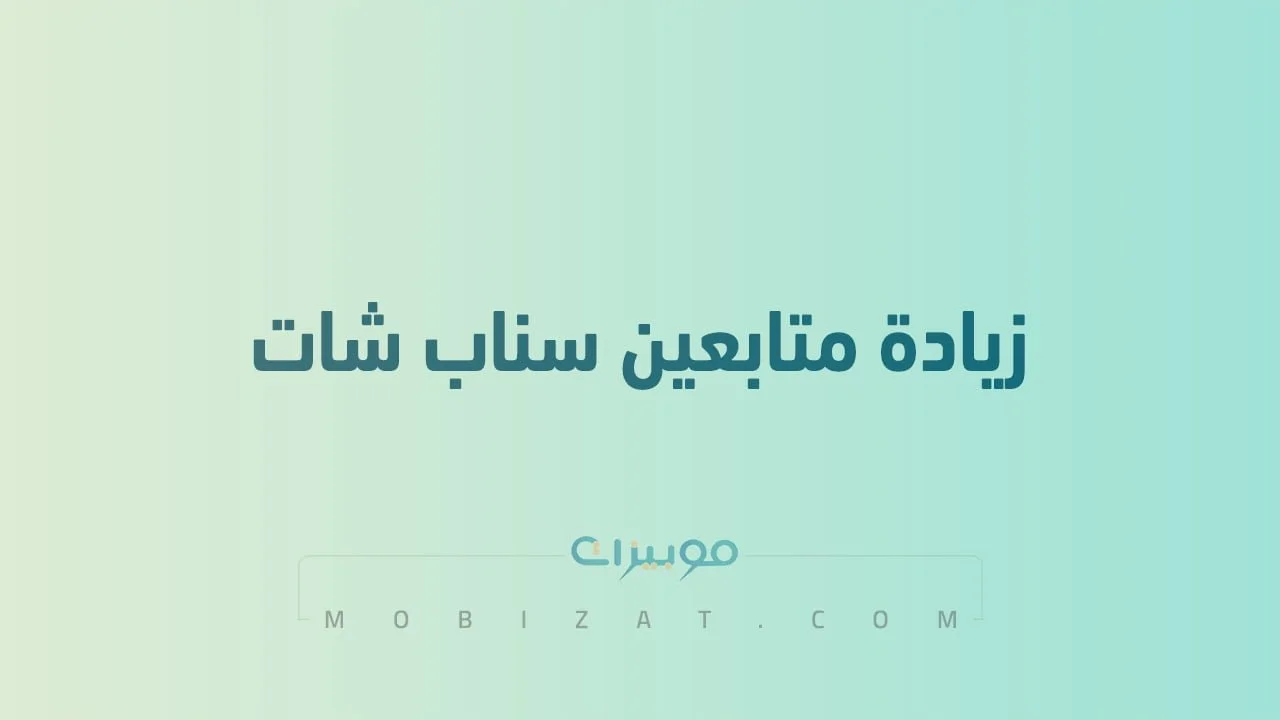 كيفية زيادة متابعين سناب شات .. أفضل الطُرق الجديدة لزيادة فولورز SnapChat مجاناً