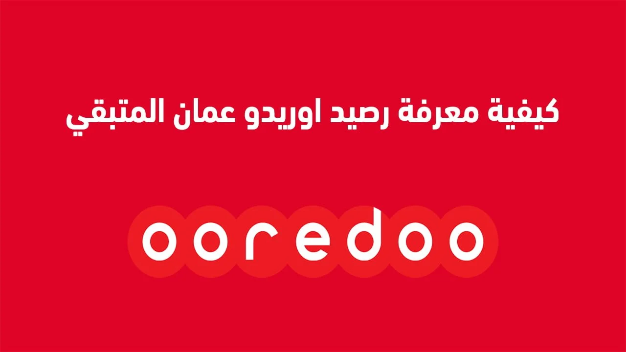 كيفية معرفة رصيد اوريدو عمان المتبقي .. وطريقة تحويل رصيد أوريدو عمان