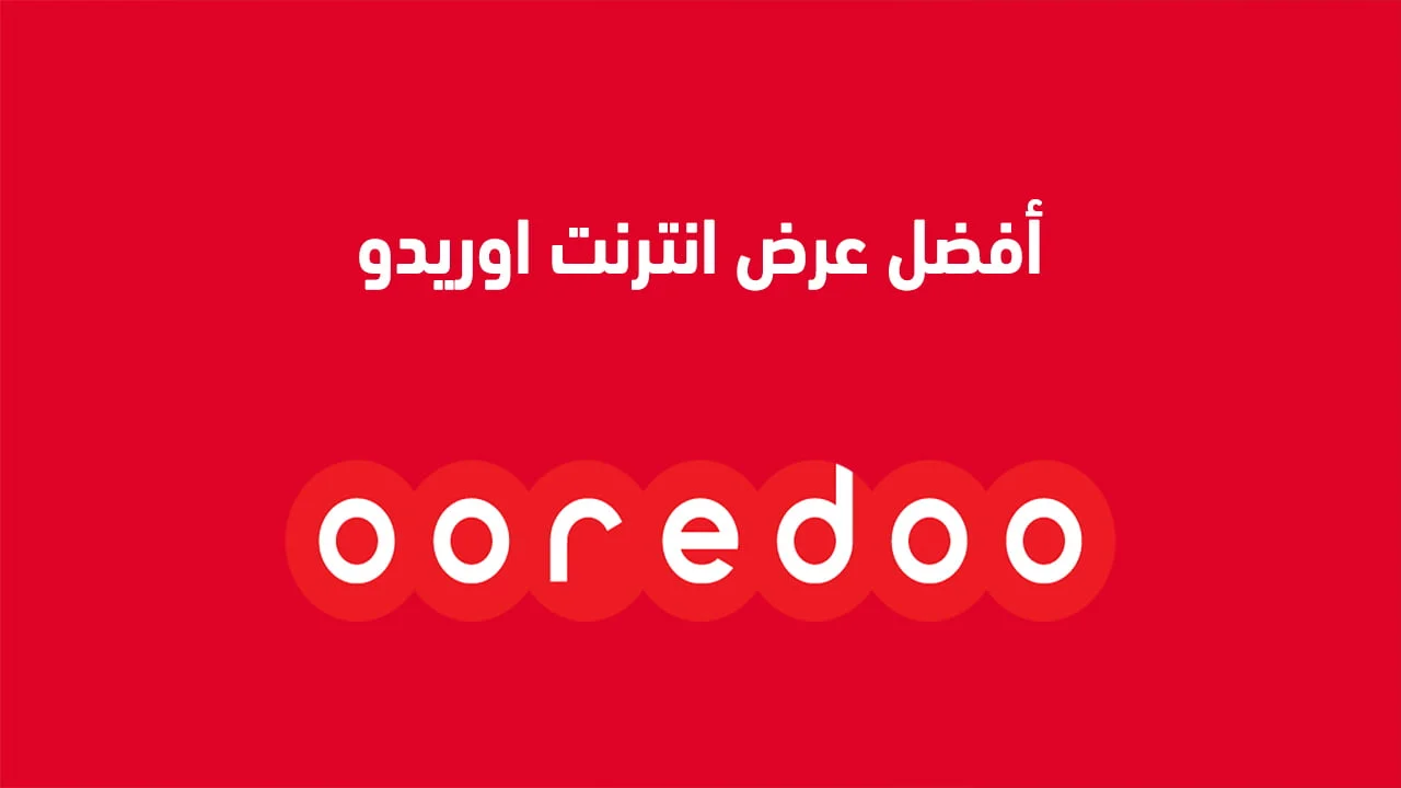 أفضل عرض انترنت اوريدو على الاطلاق .. وباقات هلا الجديدة أوريدو
