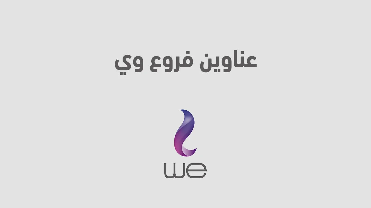 عناوين فروع وي .. تعرّف أين تجد عناوين WE في محافظات مصر المختلفة