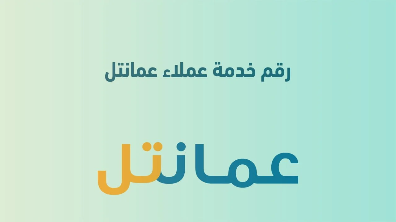 رقم خدمة عملاء شركة عمانتل .. وكيفية التواصل مع شركة عمانتل في عمان