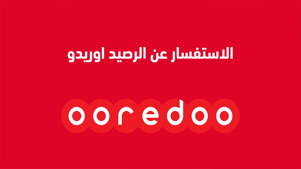الاستفسار عن الرصيد اوريدو .. وباقات الدفع المؤجل أوريدو