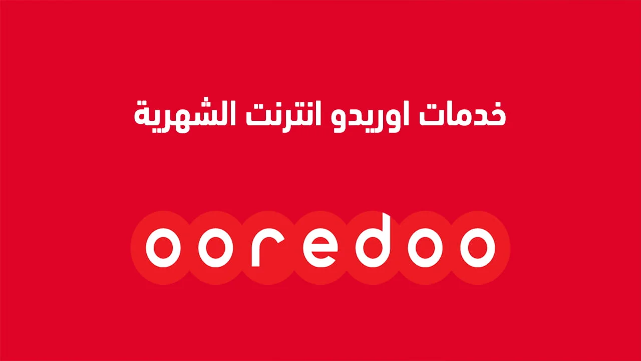 خدمات اوريدو انترنت الشهرية وباقات أوريدو بلا توقف