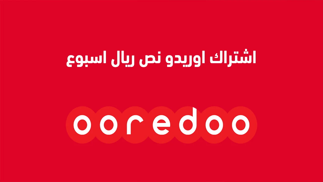اشتراك اوريدو نص ريال اسبوع .. واشتراك أوريدو 200 بيسة