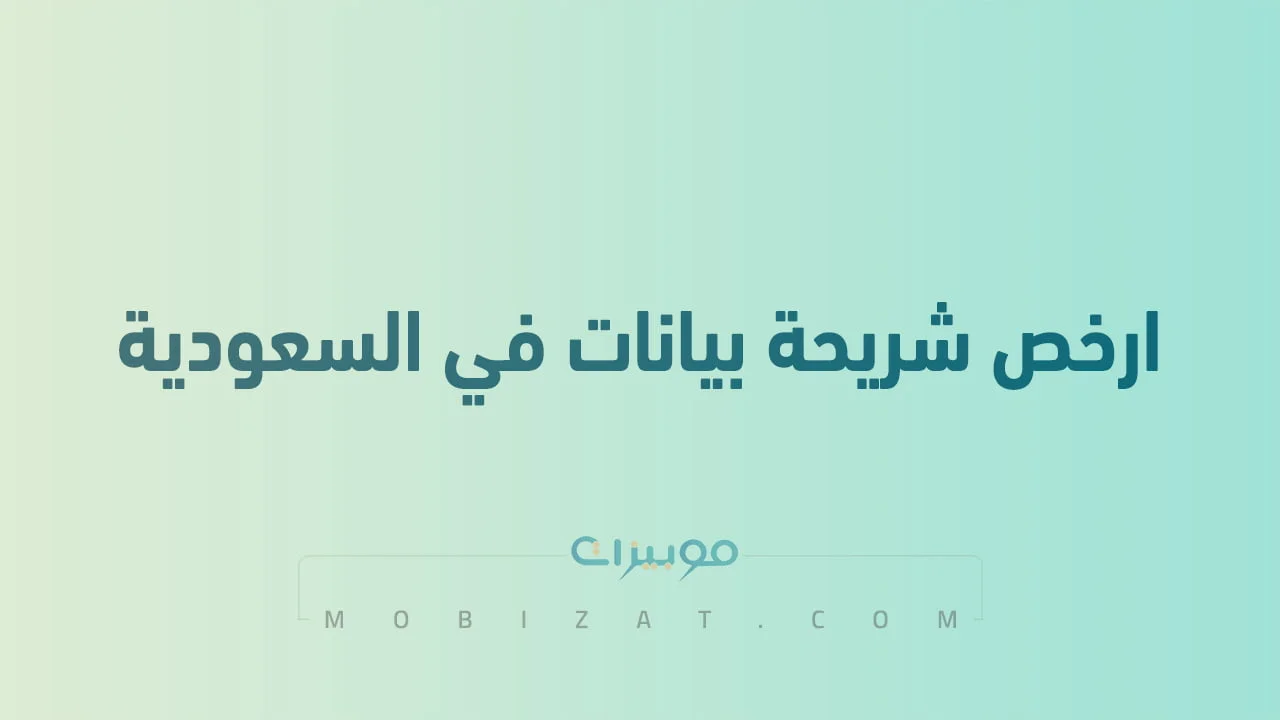 ارخص شريحة بيانات في السعودية .. وما هي أحدث عروض سوا للإنترنت اللامحدود