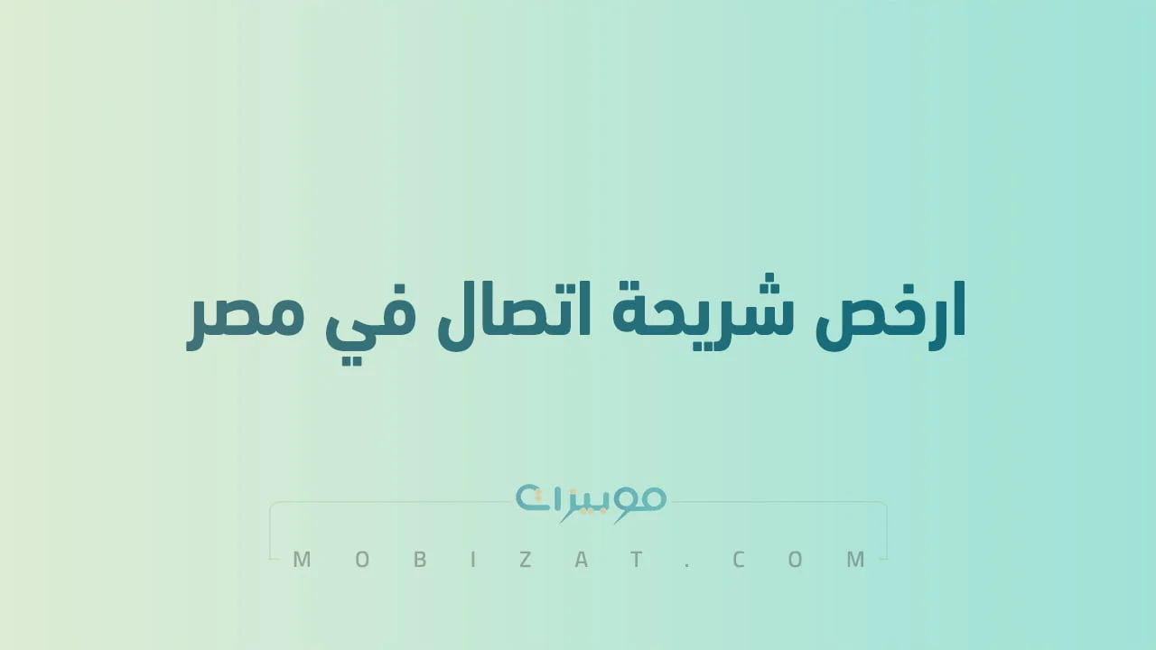ارخص شريحة اتصال في مصر .. وعروض الباقات المختلفة لشركات الاتصال المصرية