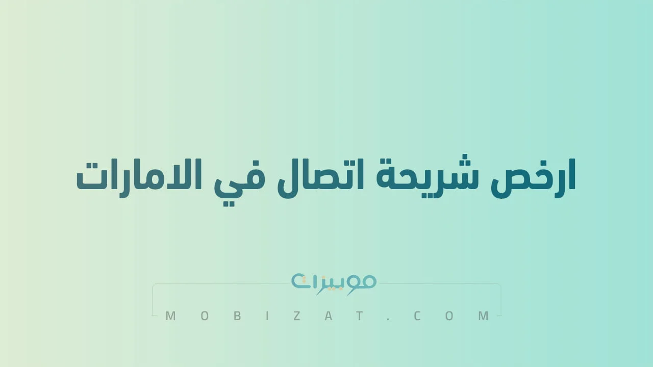 ارخص شريحة اتصال في الامارات .. وأبرز خدمات شركة فيرجن موبايل في الإمارات