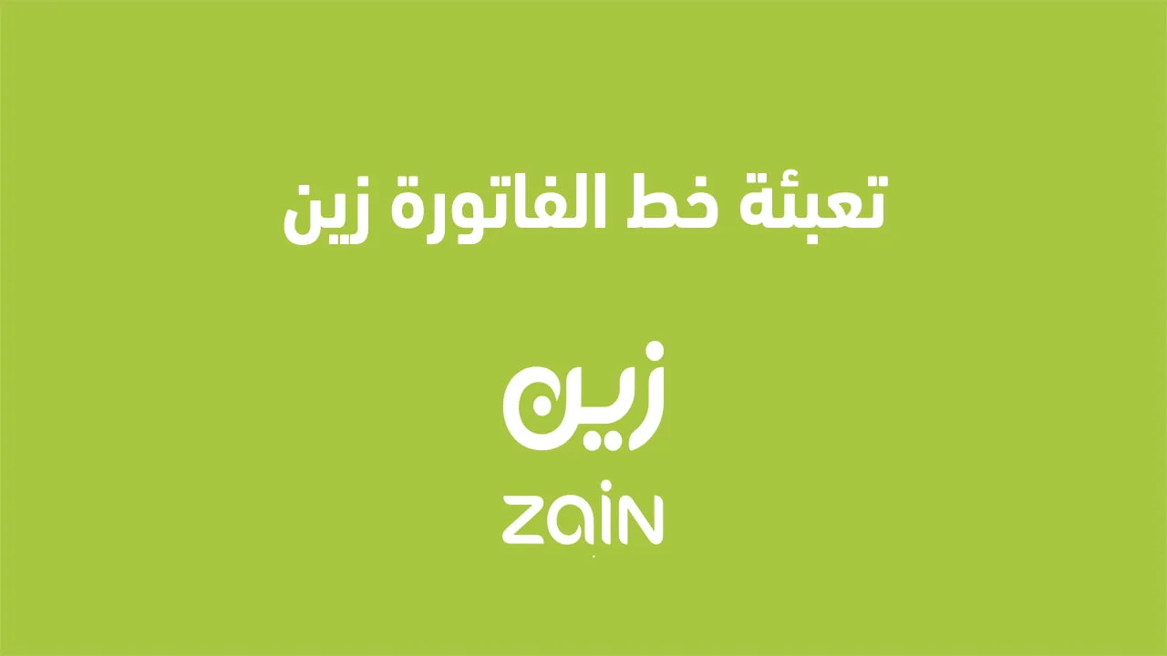 تعبئة خط الفاتورة زين .. وماذا سيحدث في حالة عدم سداد فاتورة زين