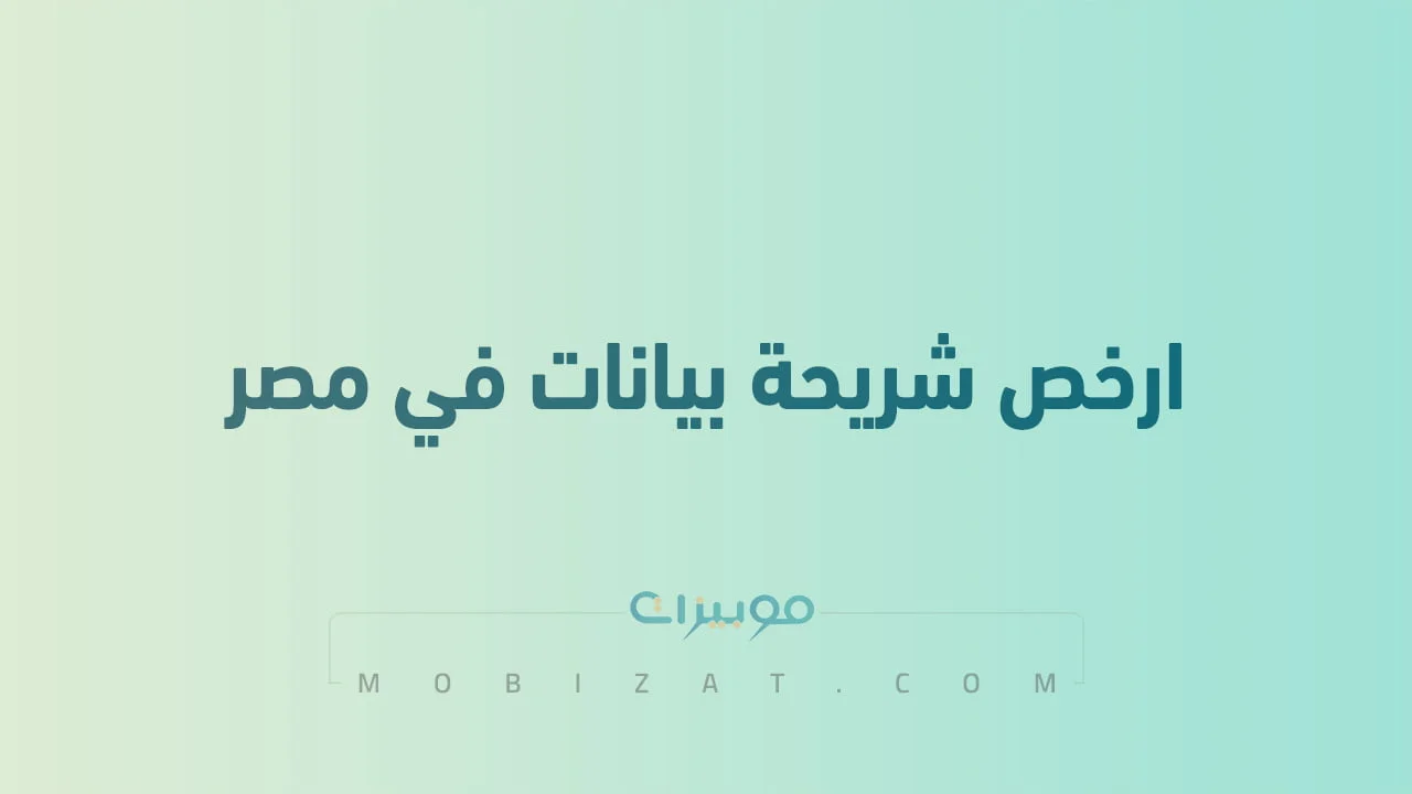 ارخص شريحة بيانات في مصر .. وباقات النت المتاحة لشركات الاتصالات في مصر