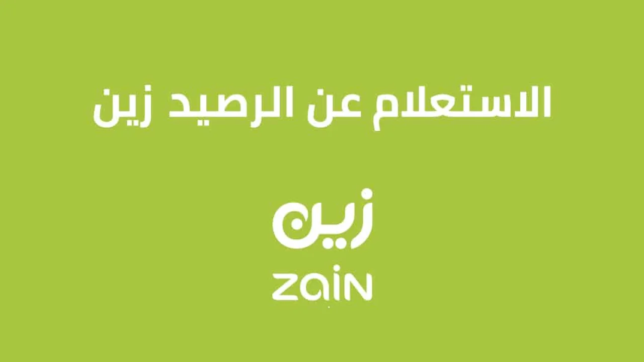 معرفة رصيد زين السعودية .. وكود و رمز الاستعلام عن الرصيد زين