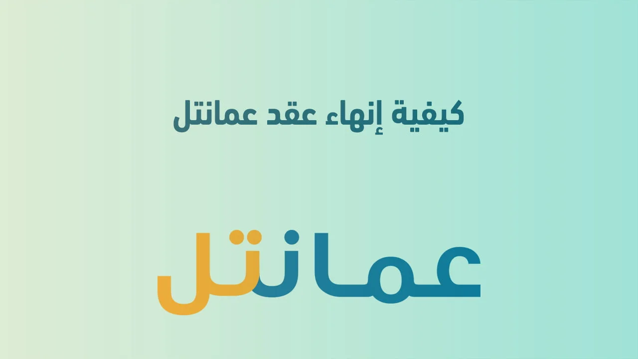 كيفية إنهاء عقد عمانتل .. وطرق التواصل الإلكترونية مع عمانتل