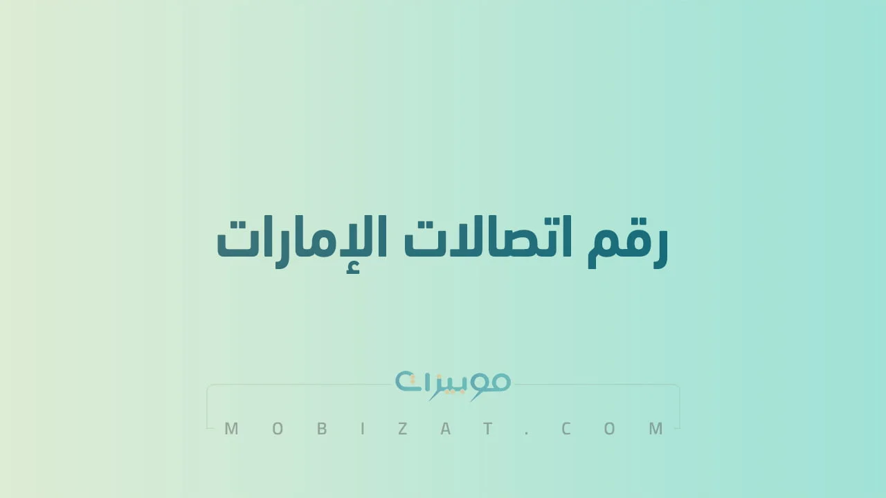 رقم خدمة عملاء اتصالات الإمارات .. أرقام هاتف التواصل مع Etisalat الامارات