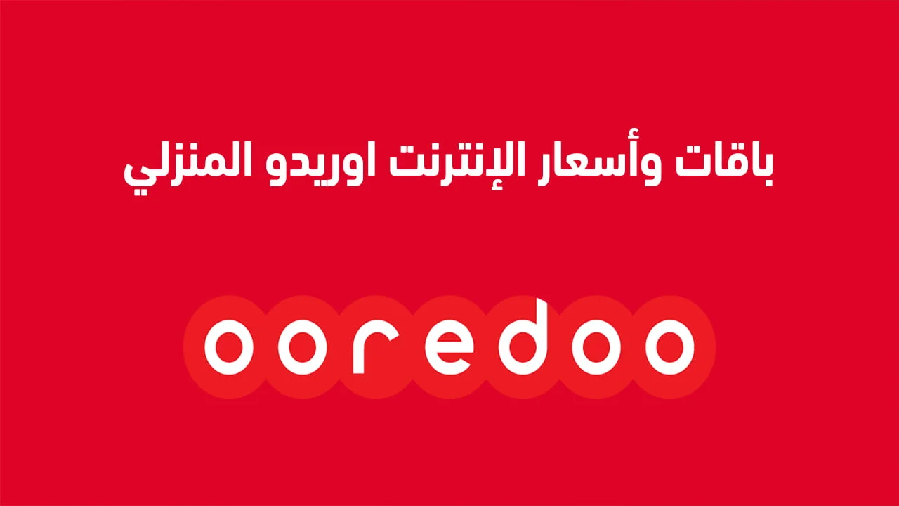باقات وأسعار الإنترنت اوريدو المنزلي .. وشروط باقات 4G الإنترنت المنزلي أوريدو