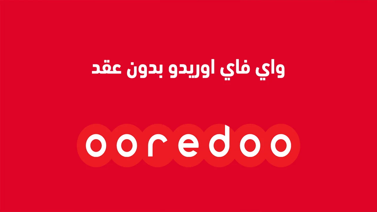 واي فاي اوريدو بدون عقد .. وطرق دفع واي فاي أوريدو