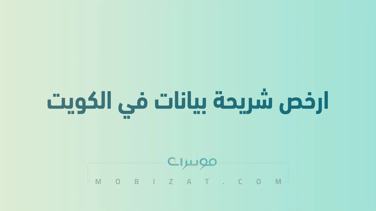ارخص شريحة بيانات في الكويت .. ما هي أفضل شريحة إنترنت في الكويت