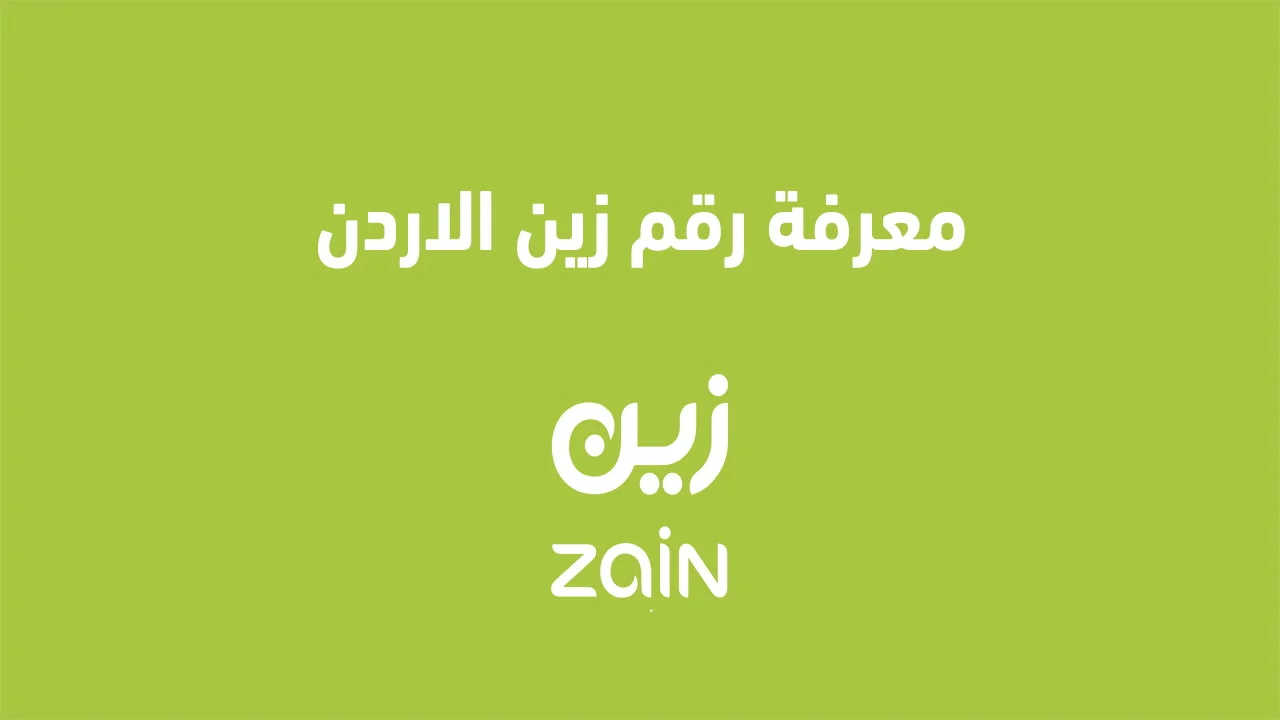 معرفة رقم هاتف زين الاردن .. بأفضل الطرق ورمز معرفة رقمي زين الاردن في Jordan
