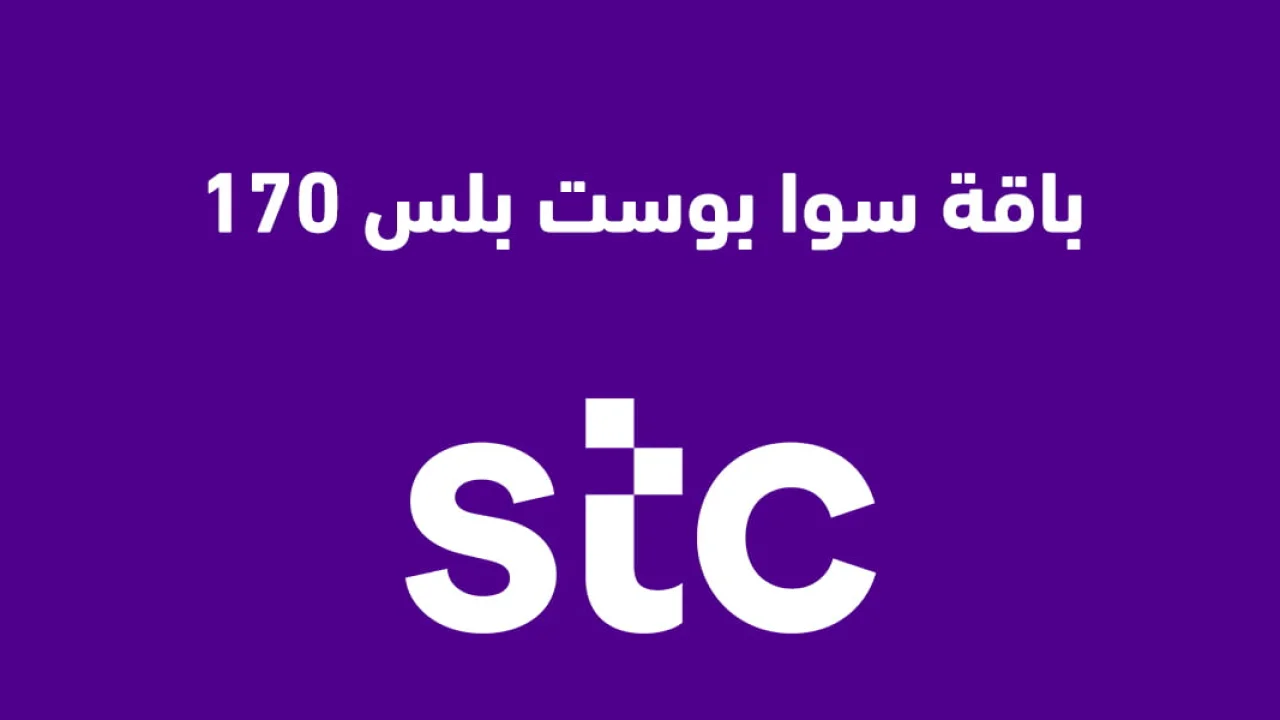 تفعيل باقة سوا بوست بلس 170 الجديدة .. استعرض جميع تفاصيل الباقة