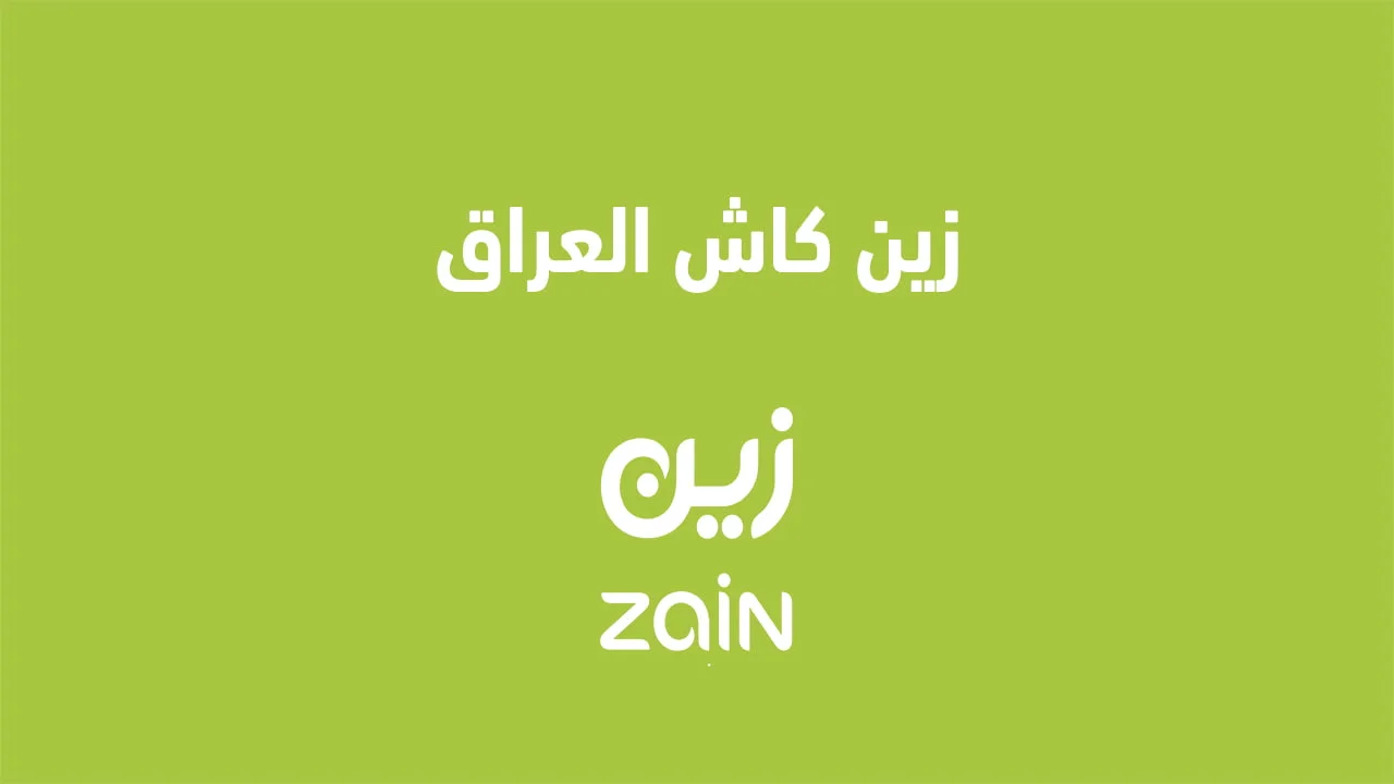 زين كاش العراق .. وطريقة الاشتراك في محفظة زين كاش الدائمة والأولية من Zain
